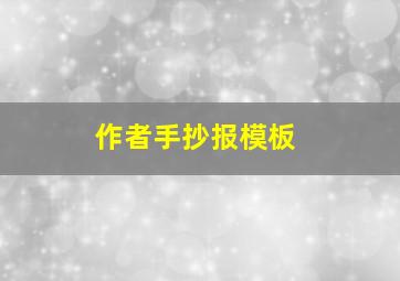 作者手抄报模板