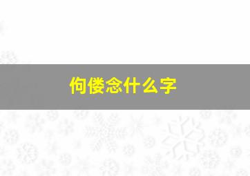 佝偻念什么字