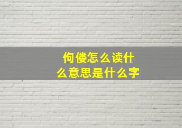 佝偻怎么读什么意思是什么字