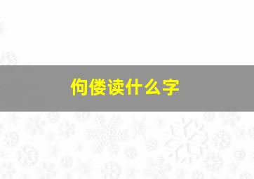 佝偻读什么字