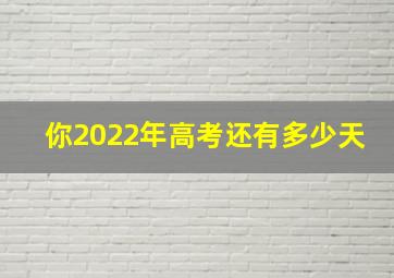 你2022年高考还有多少天