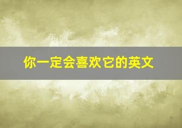 你一定会喜欢它的英文