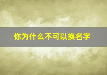 你为什么不可以换名字