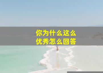 你为什么这么优秀怎么回答