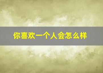 你喜欢一个人会怎么样