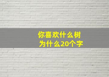 你喜欢什么树为什么20个字