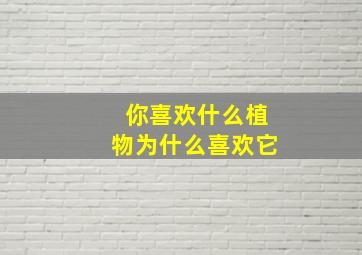 你喜欢什么植物为什么喜欢它