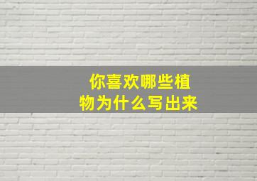 你喜欢哪些植物为什么写出来