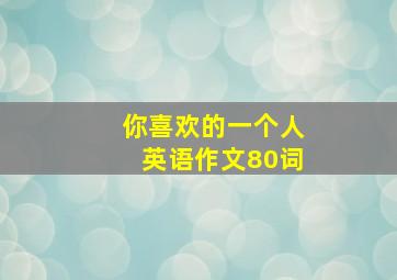 你喜欢的一个人英语作文80词