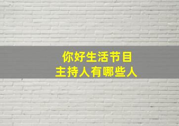 你好生活节目主持人有哪些人