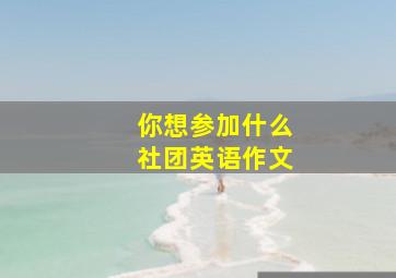 你想参加什么社团英语作文