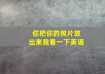 你把你的照片放出来我看一下英语