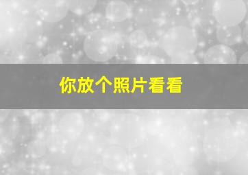 你放个照片看看