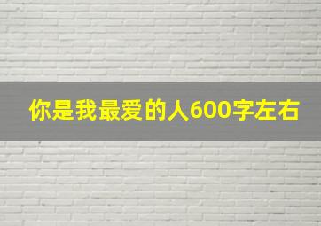 你是我最爱的人600字左右