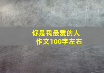 你是我最爱的人作文100字左右