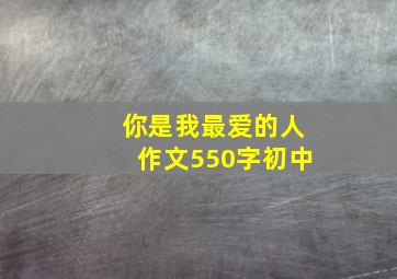 你是我最爱的人作文550字初中