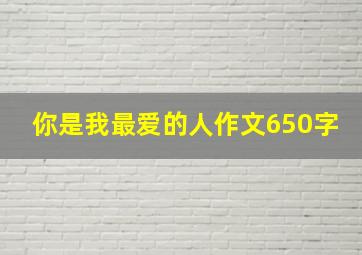 你是我最爱的人作文650字