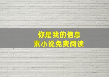 你是我的信息素小说免费阅读