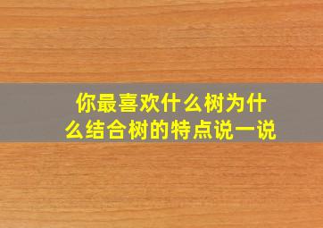 你最喜欢什么树为什么结合树的特点说一说