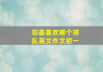 你最喜欢哪个球队英文作文初一