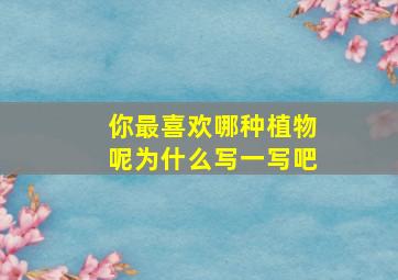 你最喜欢哪种植物呢为什么写一写吧