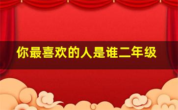 你最喜欢的人是谁二年级