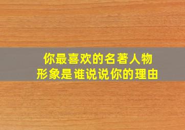 你最喜欢的名著人物形象是谁说说你的理由