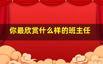 你最欣赏什么样的班主任