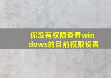 你没有权限查看windows的目前权限设置