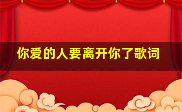 你爱的人要离开你了歌词