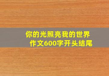 你的光照亮我的世界作文600字开头结尾