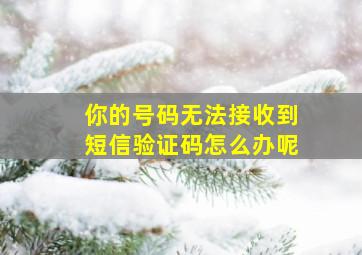 你的号码无法接收到短信验证码怎么办呢