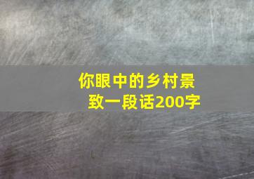 你眼中的乡村景致一段话200字