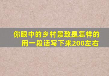 你眼中的乡村景致是怎样的用一段话写下来200左右