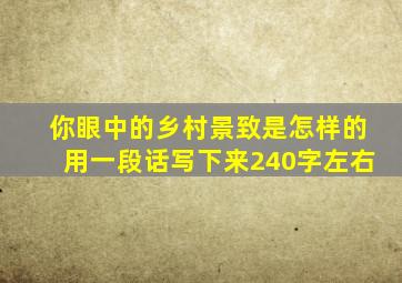 你眼中的乡村景致是怎样的用一段话写下来240字左右