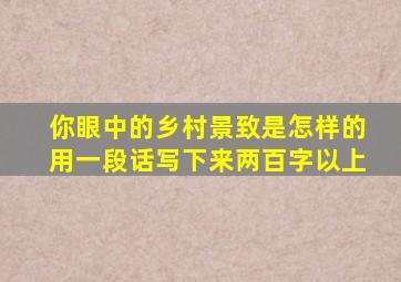 你眼中的乡村景致是怎样的用一段话写下来两百字以上