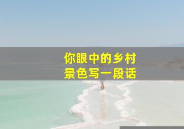 你眼中的乡村景色写一段话