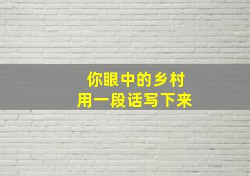 你眼中的乡村用一段话写下来