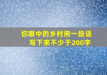 你眼中的乡村用一段话写下来不少于200字