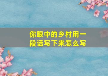 你眼中的乡村用一段话写下来怎么写