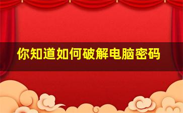 你知道如何破解电脑密码