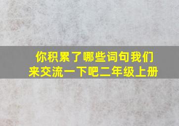 你积累了哪些词句我们来交流一下吧二年级上册