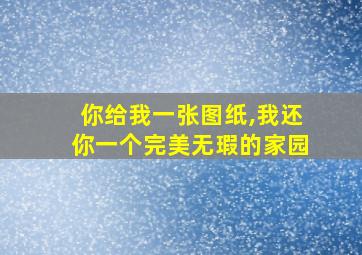 你给我一张图纸,我还你一个完美无瑕的家园