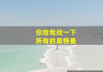 你给我找一下所有的奥特曼