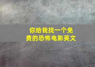 你给我找一个免费的恐怖电影英文