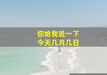 你给我说一下今天几月几日