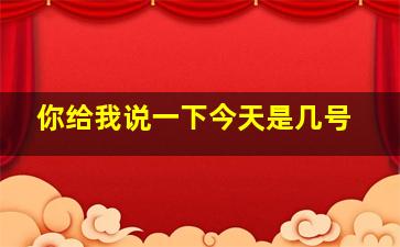 你给我说一下今天是几号