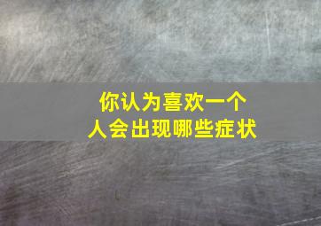 你认为喜欢一个人会出现哪些症状