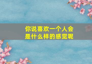 你说喜欢一个人会是什么样的感觉呢