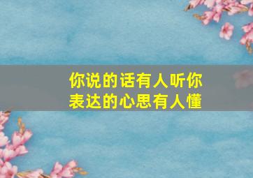 你说的话有人听你表达的心思有人懂